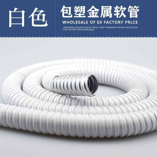 p3白色包塑金属软管国标加厚蛇皮管穿线波纹电线套管 20 25  46分