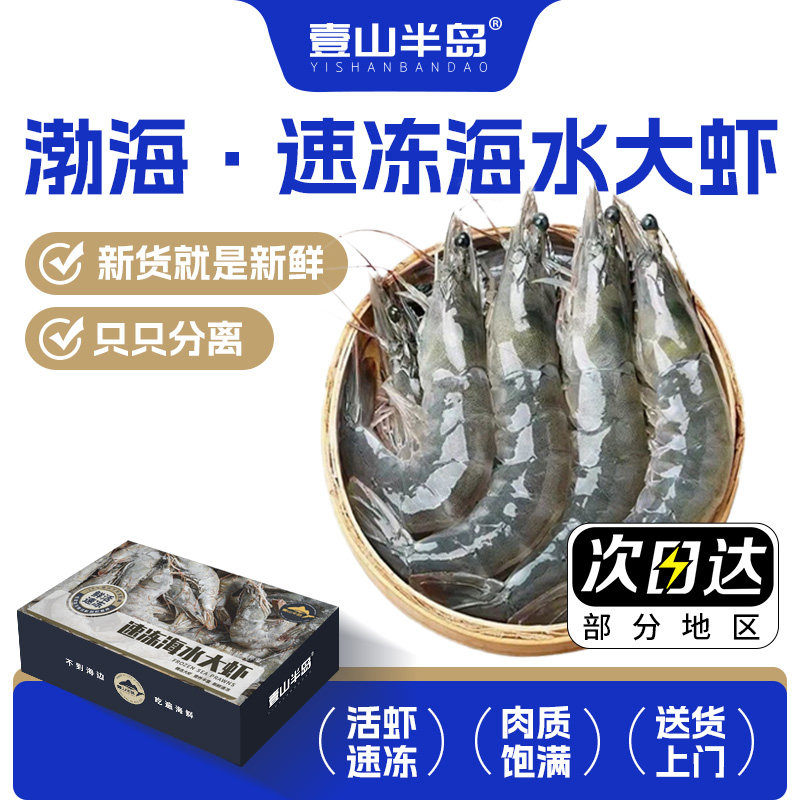【壹山半岛】渤海大虾超大白虾青虾对虾盐冻冷冻活冻海捕大虾礼盒