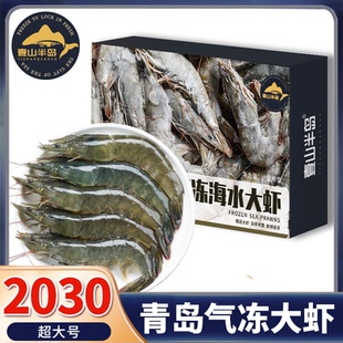 壹山半岛青岛大虾气冻大虾子冰鲜虾基围虾青虾白虾对虾礼盒装包邮