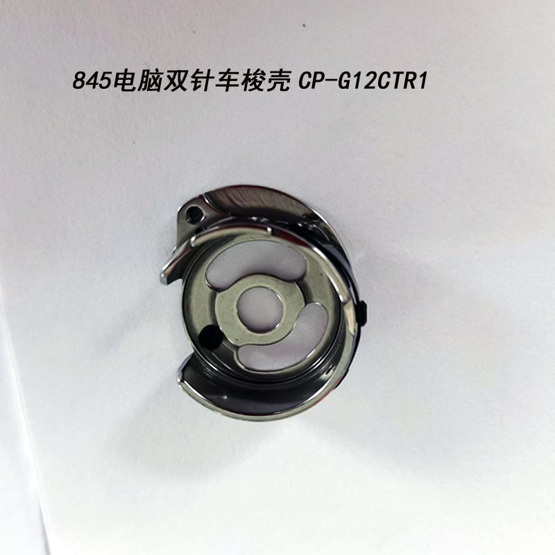 845电脑双针车自动剪线梭壳CP-G12CTR1梭子梭皮梭芯套双针车配件