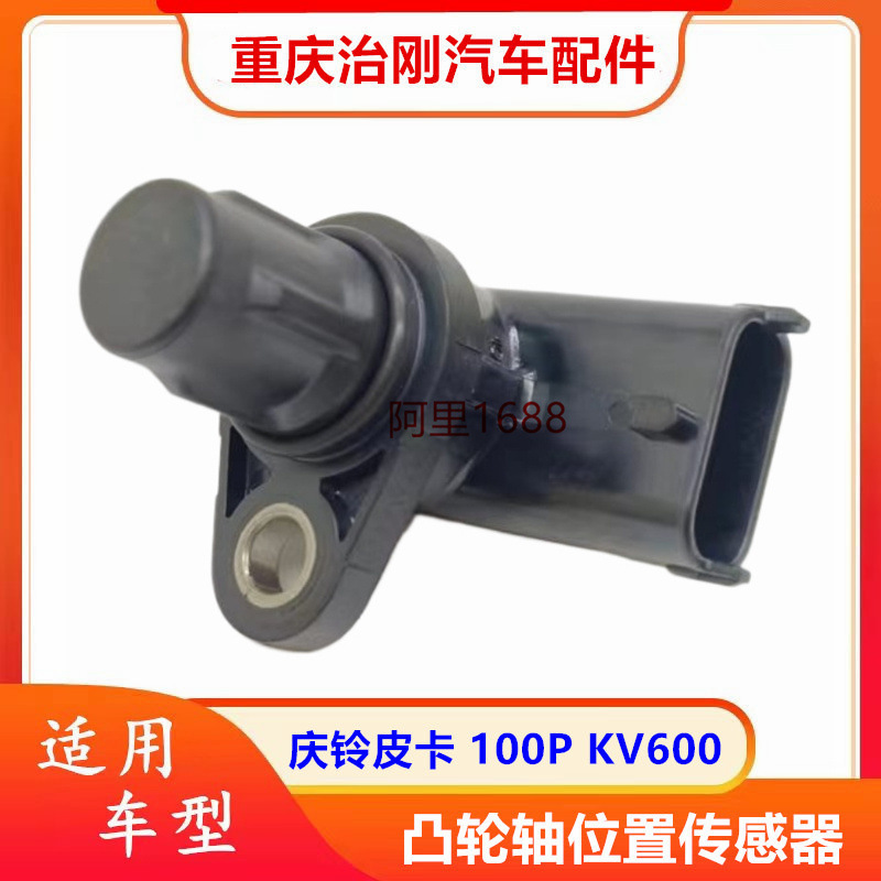 五十铃庆铃皮卡T17100PKV100KV600凸轮轴位置传感器感应器
