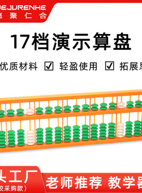 教学5珠7珠17档演示算盘20513演示算盘小学数学教师 仪器教具