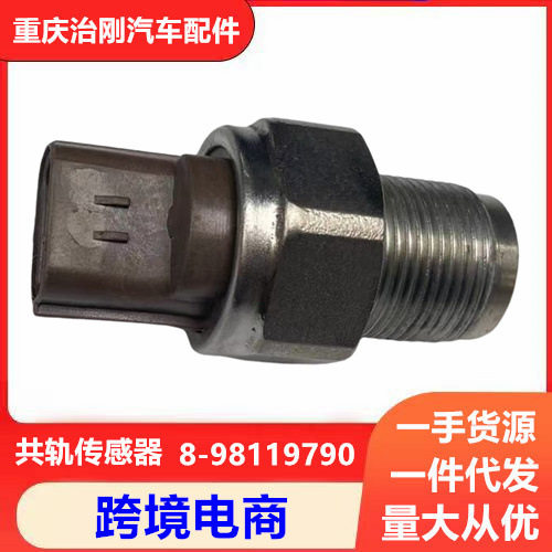 五十铃卡车庆铃700P NPR FTR 4HK1 6HK1 6WF1 高压共轨传感器