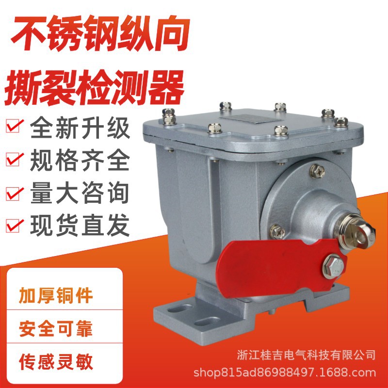 滚珠撕裂开关ZLK-1手动自锁撕裂检测器DB-100纵向撕裂传感器