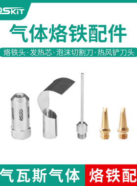 瓦斯烙铁头 瓦斯烙铁配件尖头刀头 MT-100发热头 1115K瓦斯烙铁头