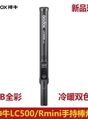 神牛LC500mini/LC500Rmini补光棒LED棒灯冰灯摄影灯手持补光灯