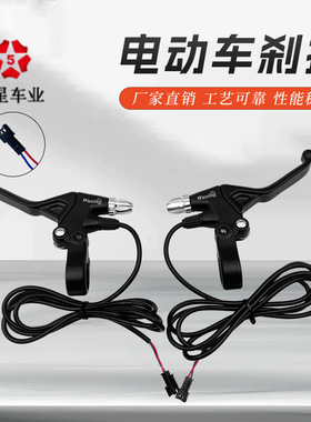 五星全铝黑色刹把闸把电子刹车把电动自行车山地车配件49PDD黑