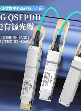 400G QSFPDD有源光缆AOC 兼容英伟达迈络思等品牌交换机IB光缆