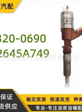 供应320-0690卡特喷油器总成2645A749适用于C6.6机型10R-7673