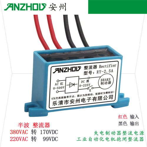 安州RECTIFIER 整流器RY-2.5A 整流装置0-225V电机抱闸整流模块