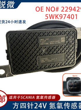 适用SCANIA 氮氧传感器 24V 2294291 2247381 5WK97401 5WK9 7401