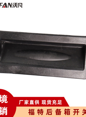 适用于汽车 尾门开关 后备箱开关 1748915 6M5119B514AD 1857333