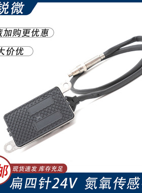 适用汽车于沃尔沃22827991 5WK97368 24V扁四针氮氧传感器排放