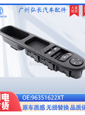 96351622XT适用于标致307雪铁龙玻璃升降器开关汽车车窗开关