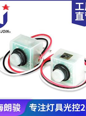 户外街灯、路灯 防水延时光感应开关photocell longjoin