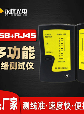 永杭光电 YG468U多功能网络电缆测试仪RJ45+USB线缆检测器查线仪