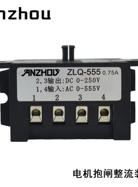 anzhou半波整流器ZLQ-555刹车抱闸整流器0.75a