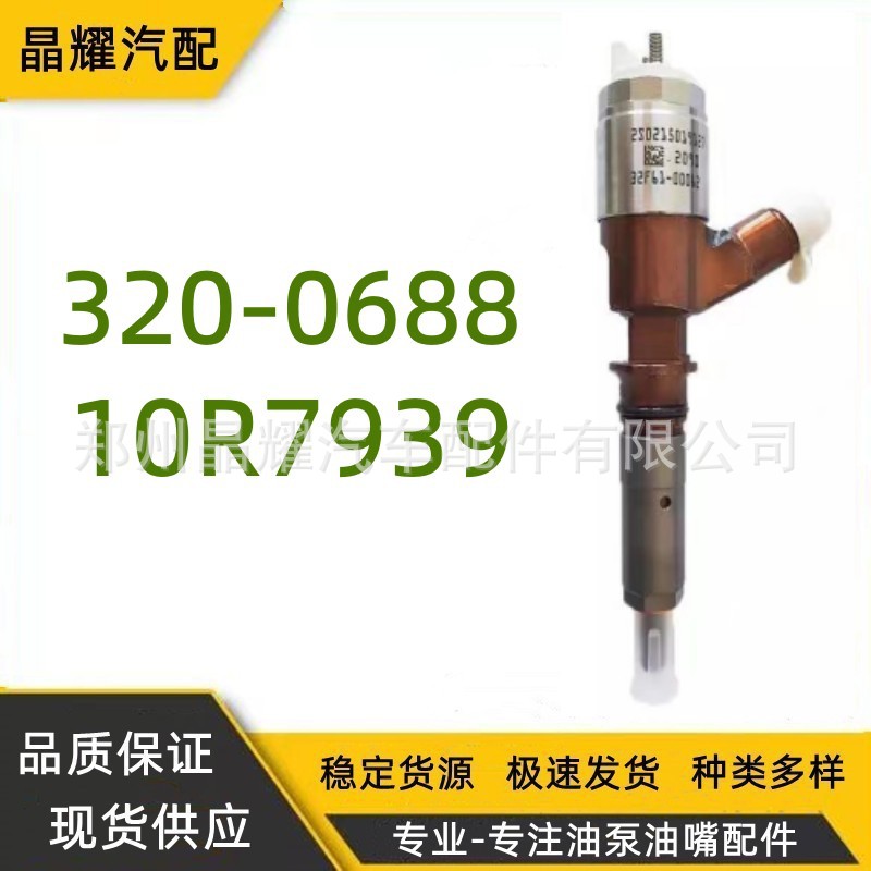 供应320-0688卡特共轨喷油器10R-7939适用于C6.6工程机械油嘴