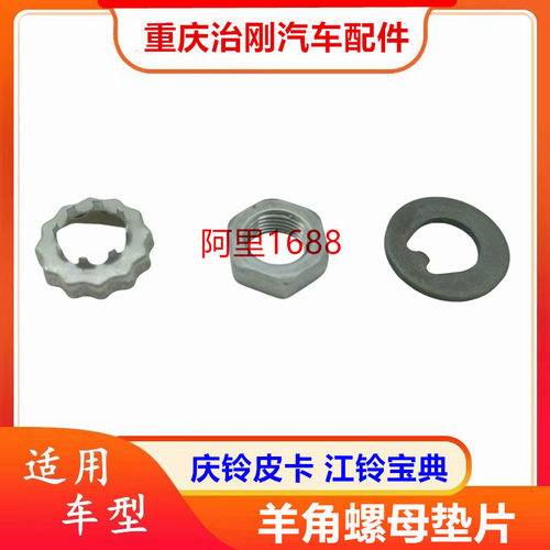 五十铃TFR庆铃皮卡 江铃宝典 两驱 羊角修理包 转向节螺母垫片