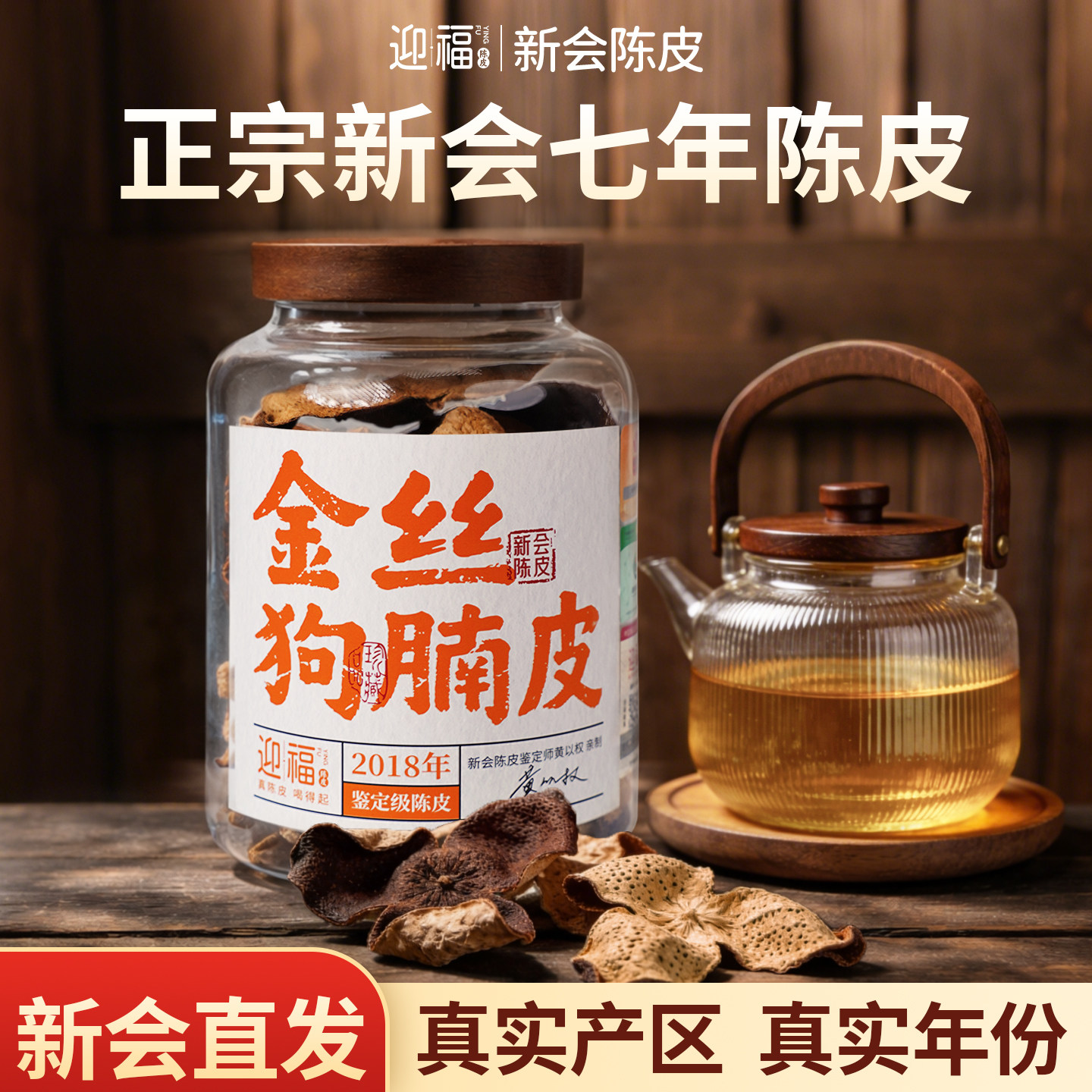 迎福2018年金丝狗腩皮7年新会正宗老陈皮干泡茶100克x2罐官方正品