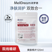 补水湿敷棉片敷脸适用官方正品 MellDream 诗梦德爽肤棉片30片保湿