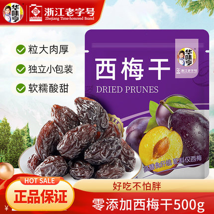 【正品】华味亨零添加西梅干500g袋装果脯蜜饯果干内含独立小包装