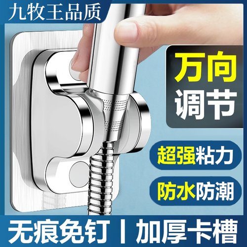 九牧王免打孔防水花洒支架