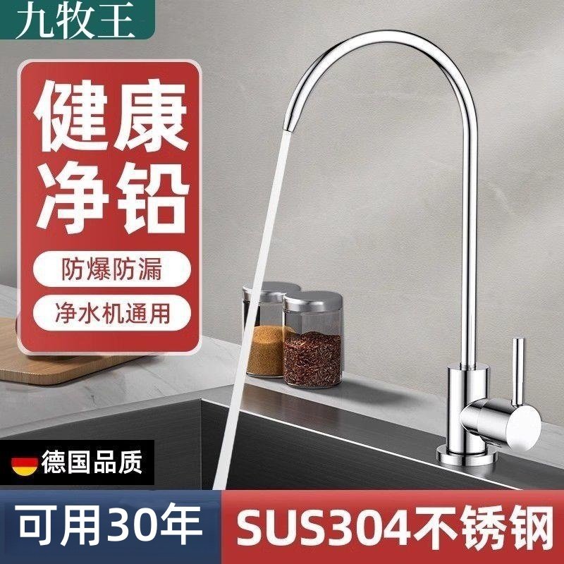 九牧王食品级不锈钢净水器水龙头通用家用出水厨房专用直饮纯水机