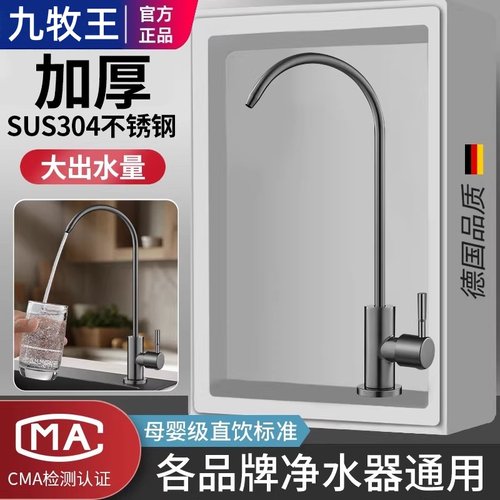 九牧王304不锈钢净水器的水龙头