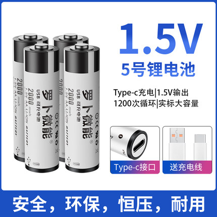 罗卜微能5号1.5V充电电池锂电AA恒压快充适用虚拟现实XBOX游戏手柄血压计指纹门锁鼠标键盘KTV话筒