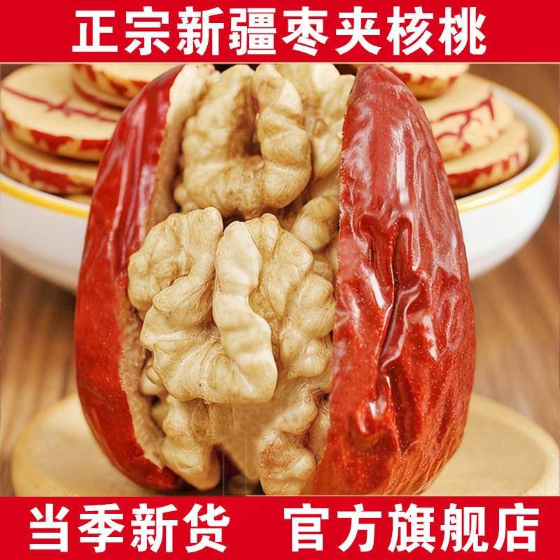 新疆红枣夹核桃仁新货官方旗舰店孕妇坚果无核灰枣枣夹心单独包装