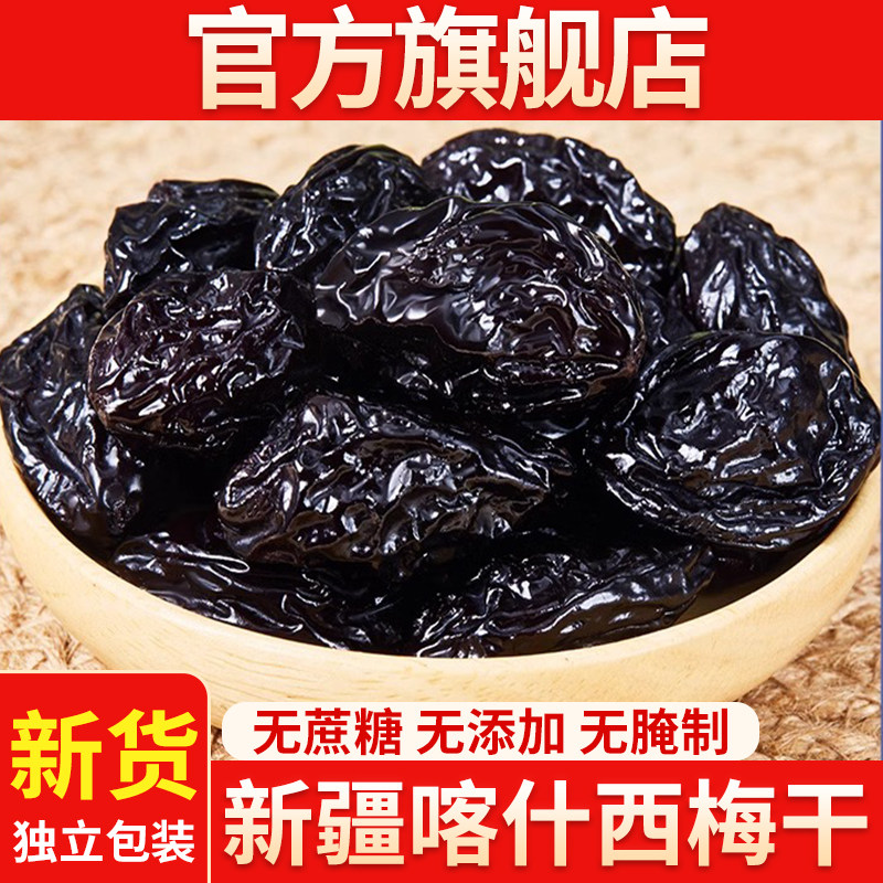 新疆特产喀什西梅干无添加无蔗糖孕妇零食正宗干果零食官方旗舰店,零食/坚果/特产,梅类制品,淘宝优惠券,粉丝福利购,淘宝优惠卷