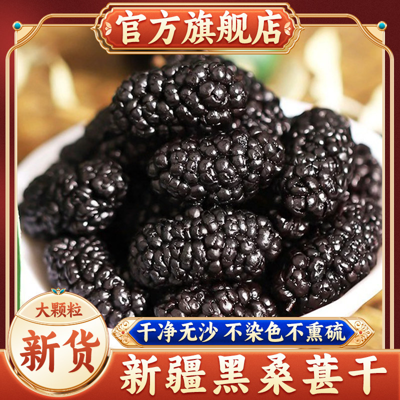 新疆桑葚干官方旗舰店新鲜黑桑椹特果级特产泡茶水大颗粒干果新货