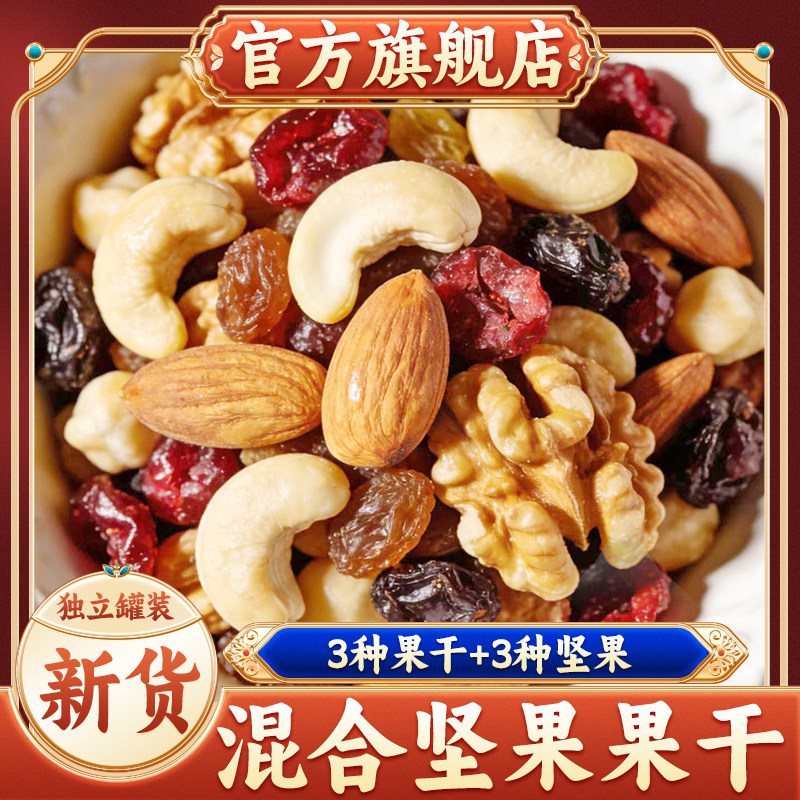 【官方甄选】混合坚果果干
