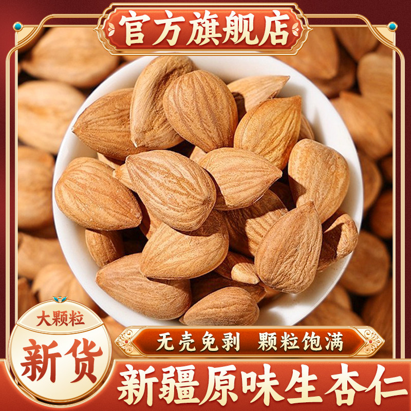 正宗新疆特产杏仁原味生新货无壳大颗粒坚果零食官方旗舰店