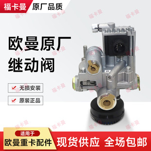 适配欧曼EST重卡原厂配件GTL继动阀总成银河ABS刹车继动阀星辉翼