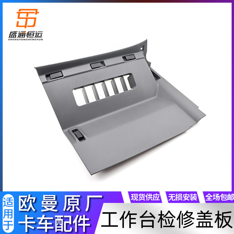 适用于欧曼GTL检修盖板仪表台右下装饰板EST驾驶室保险盒检修盖板