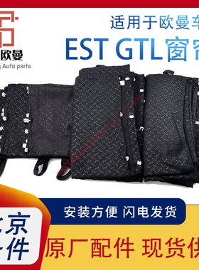适配戴姆勒欧曼EST窗帘重卡原厂新款豆绿汽车窗帘GTL窗帘黑色带标