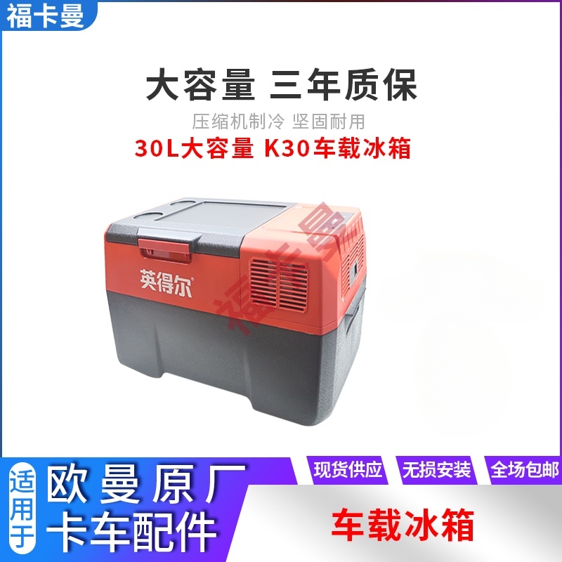 车载冰箱K3040升车家两用12V24v大货车大容量压缩机220v适用欧曼