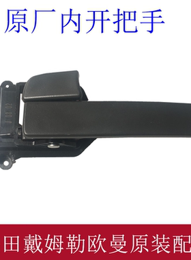 适用欧曼汽车原厂配件 GTL车门内开把手 est车门拉手 原厂内扣手