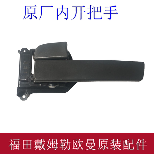 欧曼GTL车门内开适配福田戴姆勒