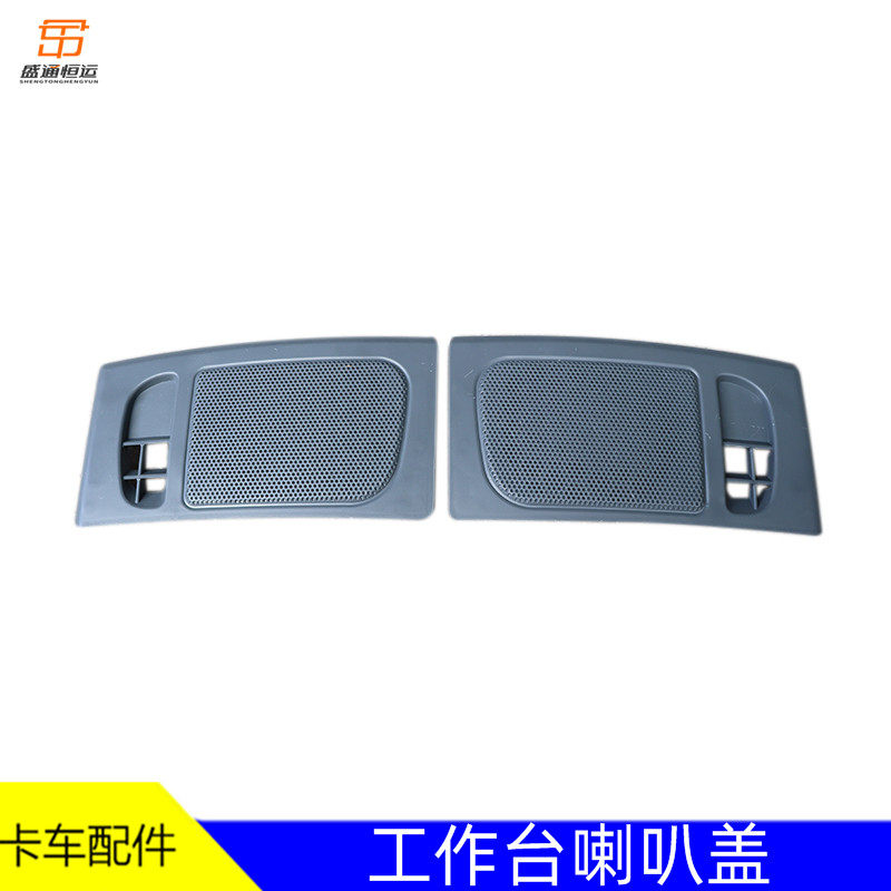 适配6工作台汽车配件欧曼ETX喇叭面罩总成9系仪表台喇叭盖5音响盖