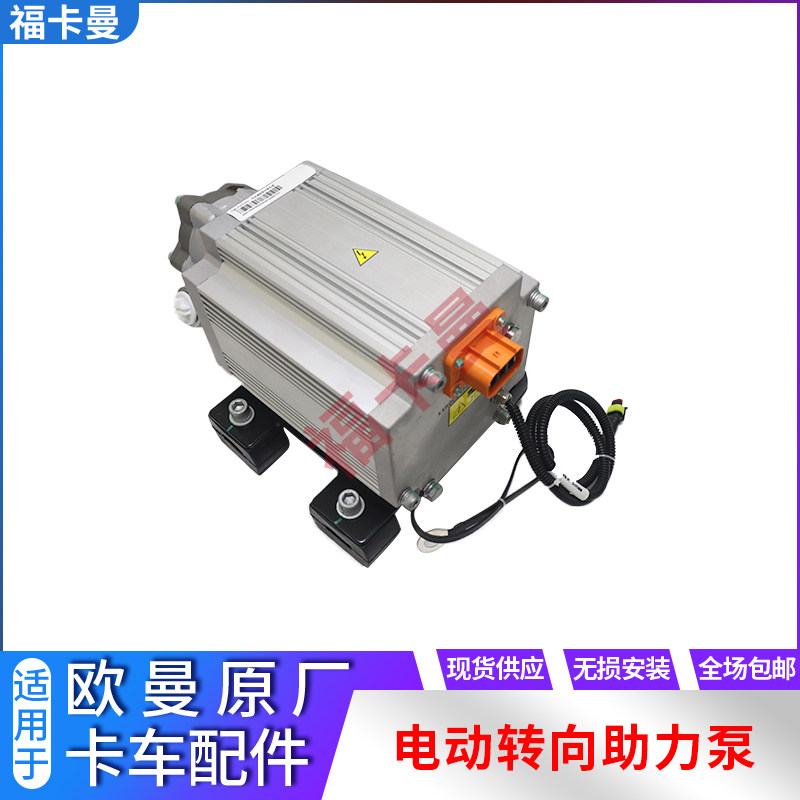 适用于戴姆勒欧曼GTL自卸车电动转向助力泵总成EST方向助力泵电动