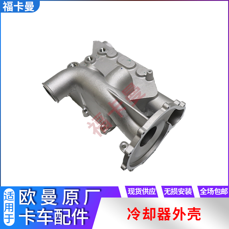欧曼福康机油冷却器上铝壳原厂