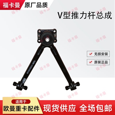 适用于欧曼GTL重卡配件欧曼EST后桥V型推力杆总成星辉星翼推力杆