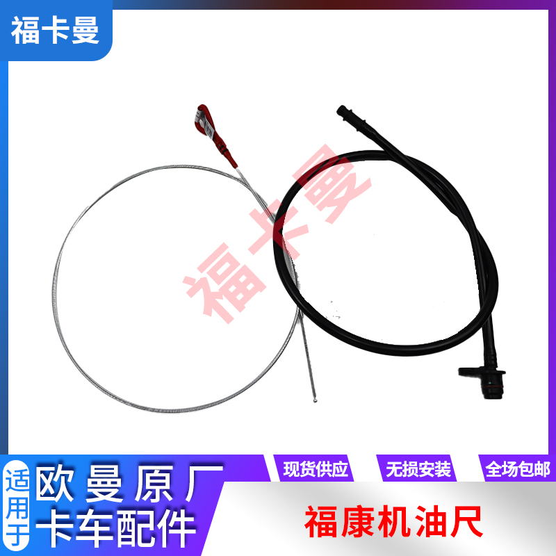 适用机油标尺福康发动机福卡曼