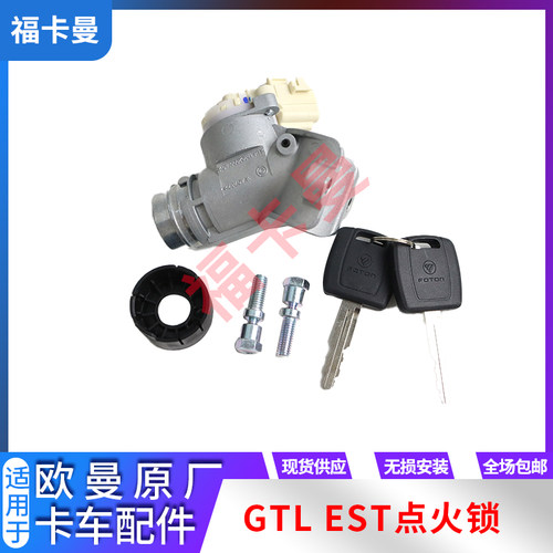 适用于欧曼GTL点火锁总成欧曼est点火开关原厂欧曼超能版启动钥匙 - 封面