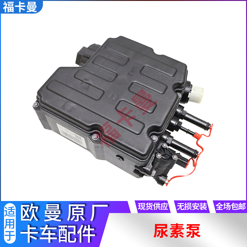 欧曼福康尿素泵总成原厂