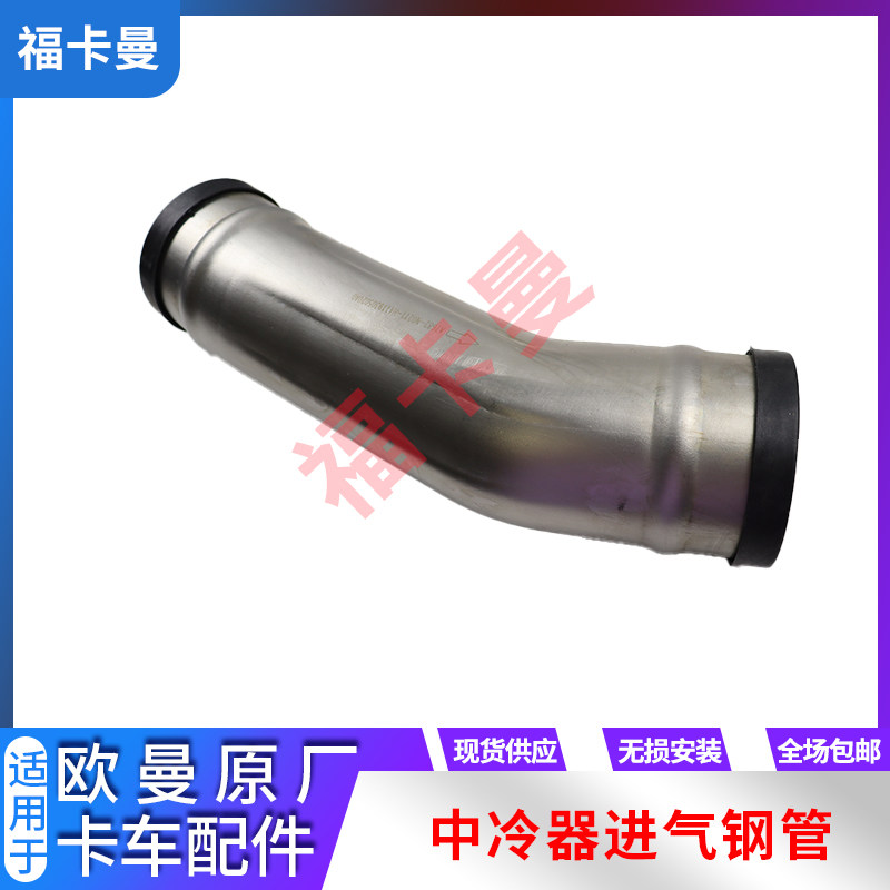 欧曼重卡配件GTL中冷器进气钢管