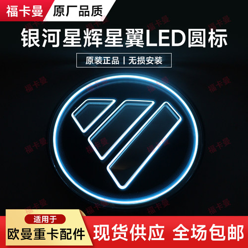 适配欧曼汽车银河圆标LED面板标欧曼星辉星翼流水带灯标银河7/9/5